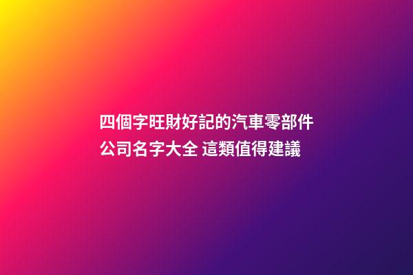 四個字旺財好記的汽車零部件公司名字大全 這類值得建議-第1張-公司起名-玄機派